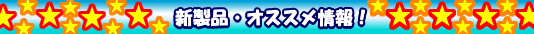 今月のお薦め情報